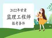 2022年甘肃注册监理工程师考试报考条件有哪些？