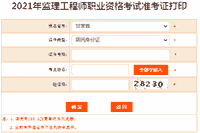 2021年甘肃注册监理工程师考试准考证在那里打印？