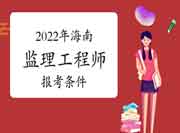 2022年海南注册监理工程师考试报考条件有哪些？