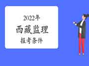 2022年西藏注册监理工程师考试报考需要符合什么条件?