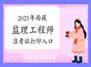 2021年西藏注册监理工程师考试准考证打印入口已开通