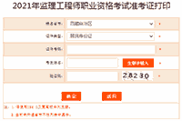 2021年西藏注册监理工程师考试准考证打印入口已开通