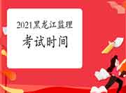 2021年黑龙江注册监理工程师考试时间