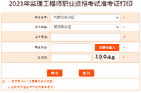 2021年内蒙古注册监理工程师考试准考证打印入口已开通