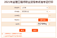 2021年山东注册监理工程师考试准考证打印入口已开通 2021年山东注册监理工程师考试准考证打印入口已开通
