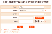 2021年广东注册监理工程师考试准考证在那里打印?打印入口是不是开通? 2021年广东注册监理工程师考试准考证在那里打印?打印入口是不是开通?