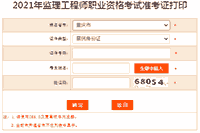 2021年重庆注册监理工程师考试准考证打印入口已开通 2021年重庆注册监理工程师考试准考证打印入口已开通