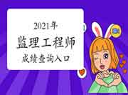 2021年注册监理工程师考试考试成绩查询官网-中国人事网