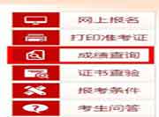 2021年注册监理工程师考试考试成绩查询官网-中国人事网