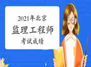 2021年北京注册监理工程师考试成绩多少分合格?