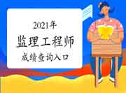 2021年注册监理工程师考试考试成绩查询入口什么时候开通？