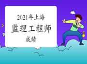 2021年上海注册监理工程师考试考完多久出成绩？