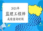 2021年注册监理工程师考试考试成绩查询时间