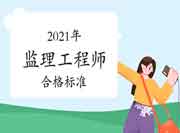 2021年注册监理工程师考试合格标准分数线是多少？