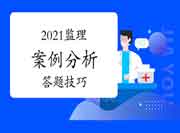 2021年注册监理工程师考试案例分析必把握答题技巧
