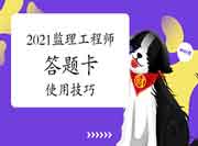 2021年注册监理工程师考试答题卡运用技巧与要领