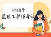 怎样对待注册监理工程师考试？