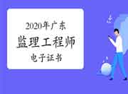 2020年广东注册监理工程师考试合格人员电子证书已上线