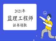 2021年注册监理工程师考试证书领取,你需要了解! 2021年注册监理工程师考试证书领取,你需要了解!