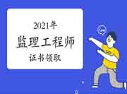 2021年注册监理工程师考试证书领取，你需要了解！