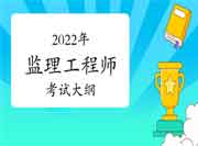 2022年注册监理工程师考试《合同管理》大纲