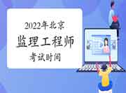 2022年北京注册监理工程师考试时间