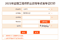 2021年北京注册监理工程师考试准考证打印入口已开通 2021年北京注册监理工程师考试准考证打印入口已开通
