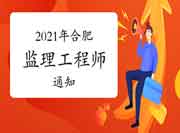 2021年安徽合肥对于注册监理工程师考试停息举行后续的有关通告