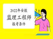 2022年安徽注册监理工程师考试报考条件有哪些? 2022年安徽注册监理工程师考试报考条件有哪些?
