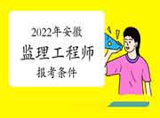 2022年安徽注册监理工程师考试报考条件有哪些？