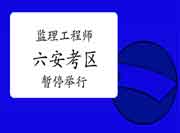 【紧迫】2021年注册监理工程师考试安徽省六安考试区域停息举行的通告