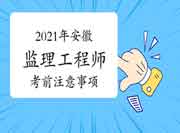 2021年安徽注册监理工程师考试考试前注重事项 2021年安徽注册监理工程师考试考试前注重事项