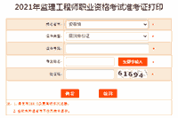 2021年安徽注册监理工程师考试准考证打印入口已开通 2021年安徽注册监理工程师考试准考证打印入口已开通