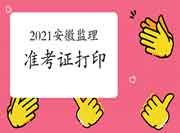 2021年安徽注册监理工程师考试准考证打印网址是什么呢?