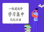 一级建造师学习集中记忆方法 一级建造师学习集中记忆方法