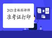 2021年吉林环境影响评价工程师准考证打印入口已开通(5月22日至28日)