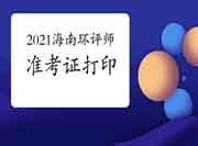2021年海南环境影响评价工程师准考证打印入口已开通(5月21日至28日)