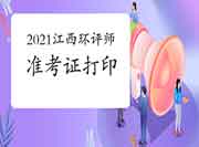 2021年江西环境影响评价工程师准考证打印入口已开通(5月21日至28日)