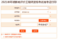 2021年江苏环境影响评价工程师准考证打印入口已开通(5月21日至30日)