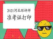 2021年河北环境影响评价工程师准考证打印入口已开通(5月21日至28日)