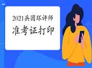 2021年兵团环境影响评价工程师考试准考证打印流程