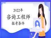 2022年辽宁阜新咨询工程师考试报考条件是什么?