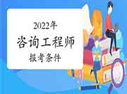 2022年辽宁葫芦岛咨询工程师考试报考条件是什么?