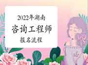 2022年湖南咨询工程师考试报名流程