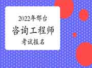 2022年河北邢台咨询工程师考试几月报名?