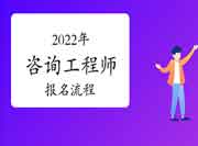 2022年江西咨询工程师考试报名流程