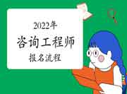 2022年辽宁咨询工程师考试报名流程