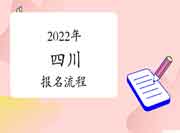 2022年四川咨询工程师考试报名流程