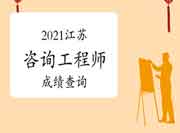 2021年江苏咨询工程师关于成绩查询，这些事项你了解了吗？