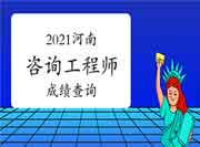 2021年河南咨询工程师关于成绩查询，这些事项你了解了吗？